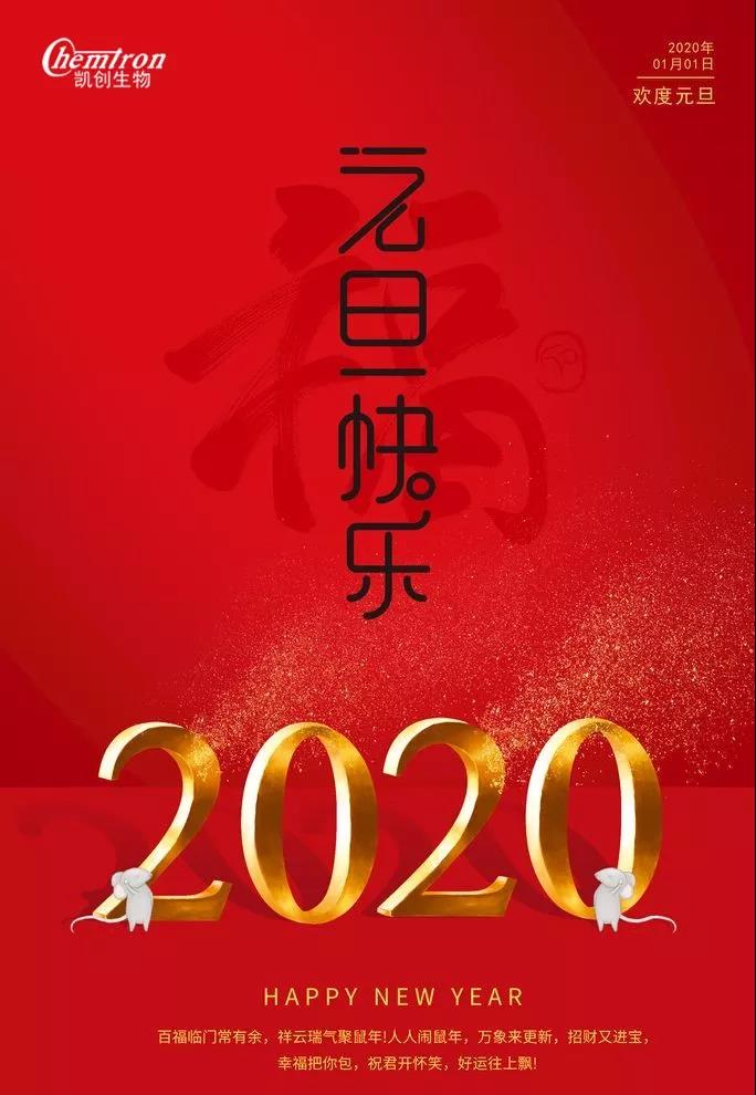 祝福2020辭舊迎新，致親愛的朋友們